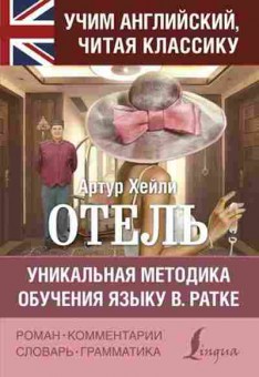 Книга Хейли А. Отель Уник.методика обучения языку В.Ратке, б-9612, Баград.рф